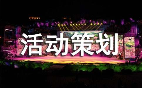 精选活动策划范文7篇