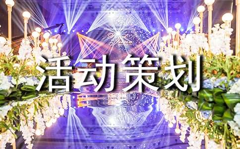 【精华】活动策划方案模板合集9篇