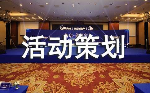 大学青协活动策划书