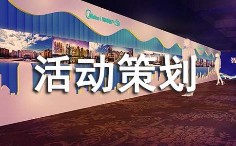 体育活动策划书模板范文