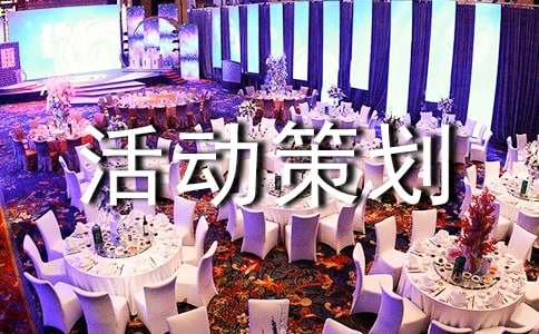 辞旧迎新活动策划方案