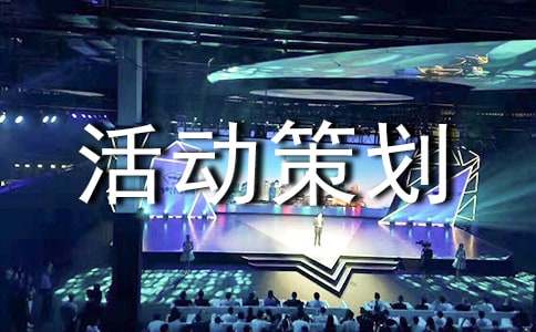 精选主题活动策划模板集合10篇