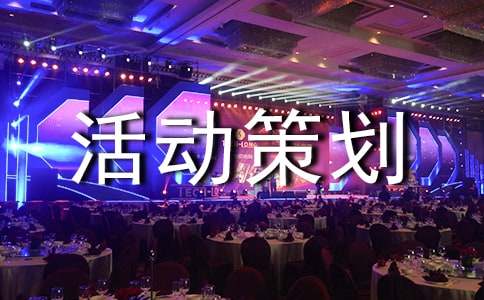 体育活动策划书15篇[精品]