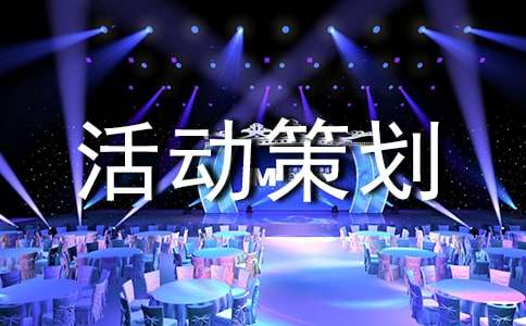 朗诵的活动策划书范文