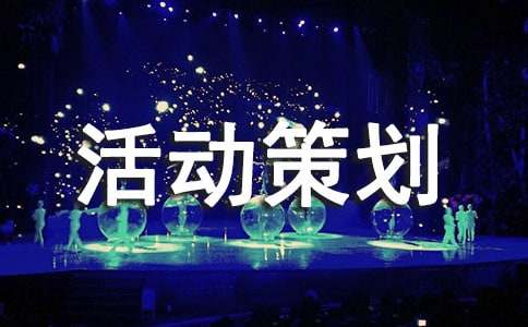 新生越野竞技比赛活动策划书