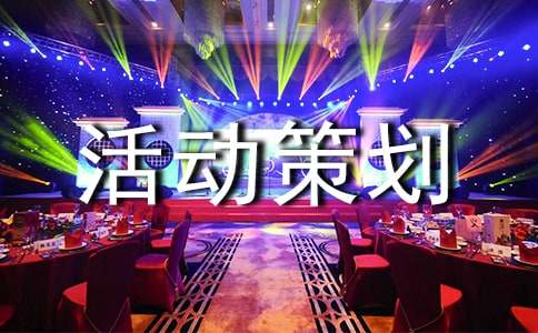 交流会活动策划方案