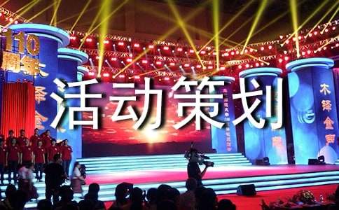 活动策划方案集合十篇