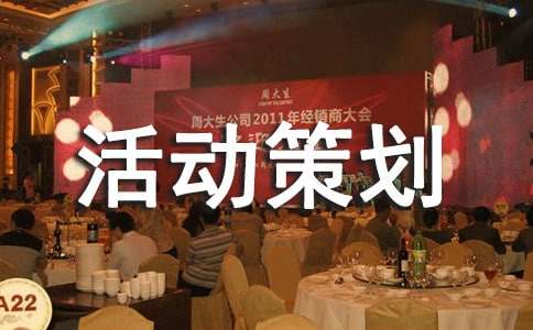 实用的活动策划汇总5篇