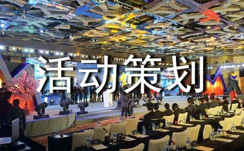 活动策划书范文