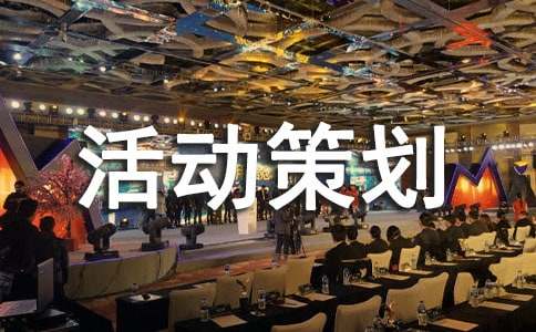 【推荐】活动策划范文合集8篇