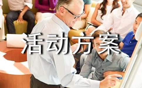 大班活动方案十二生肖