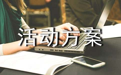 促销活动方案优秀集合3篇