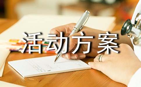 促销活动方案（集锦14篇）