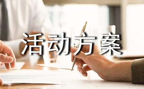 孕婴店促销活动方案[集合]