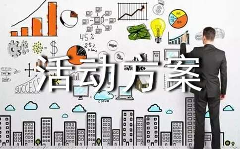 商品促销活动方案[实用]