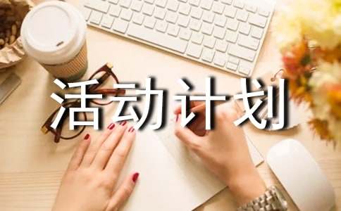 课外活动计划书