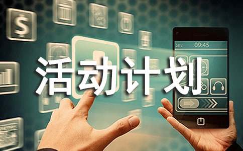 实践活动计划书15篇