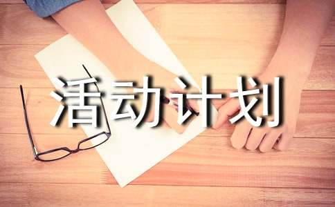 大学班级活动计划书汇编7篇