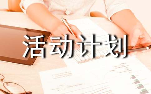 老年活动计划书