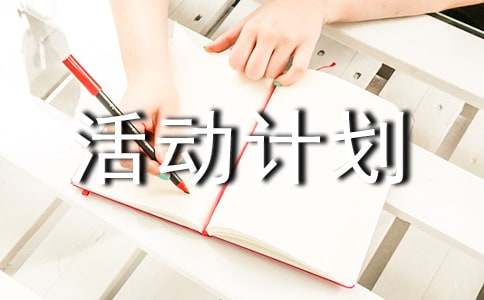 最新活动计划书