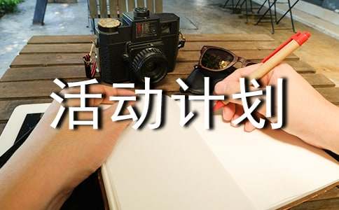 班级活动计划书14篇