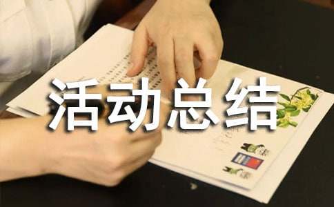 寒假社会实践活动总结