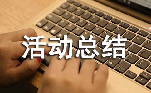 寒假社会实践活动总结（精华15篇）