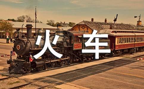 火车开啦教案