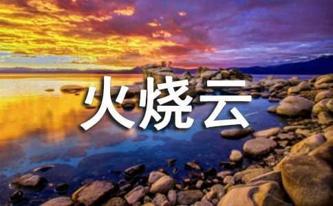 火烧云教案汇总八篇