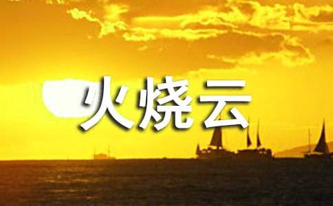 火烧云教案汇总6篇