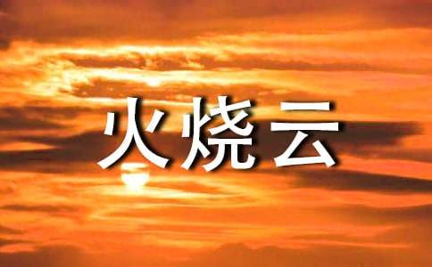 课文《火烧云》的优秀教案设计