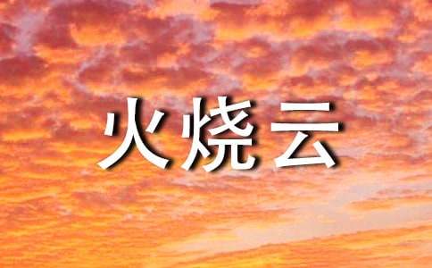 精选火烧云教案3篇