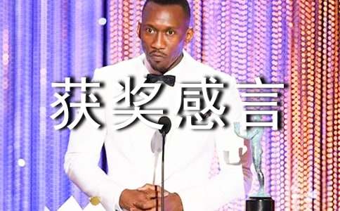 优秀班集体代表获奖感言