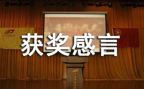 先进个人获奖感言最新3篇