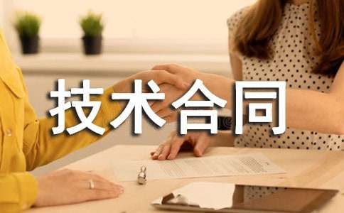 科技部技术合同