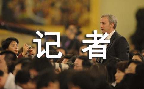 记者的自我介绍