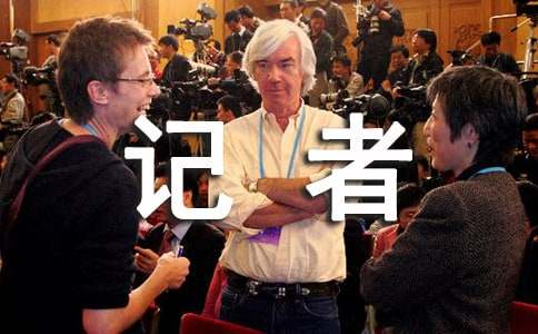 记者演讲稿