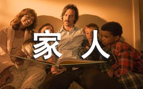 小班语言教案《我的一家人》