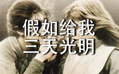 读《假如给我三天光明》有感[精]