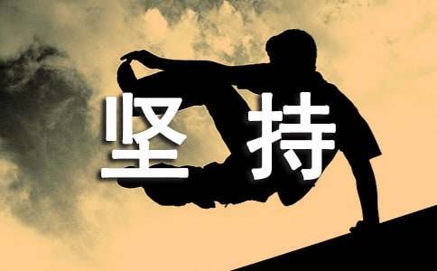 关于坚持说说心语大全（通用80句）