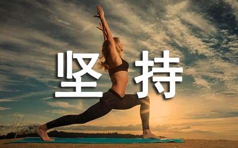 坚持唯美说说心语大全90句