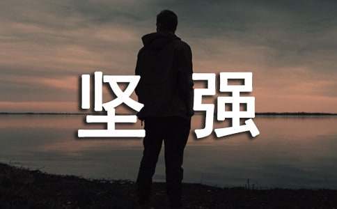 关于坚强说说心语(精选40句)