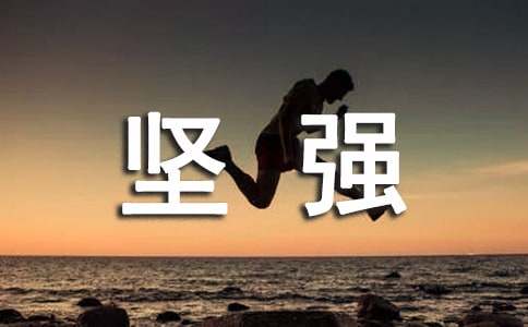 关于坚强唯美说说心语80句精选