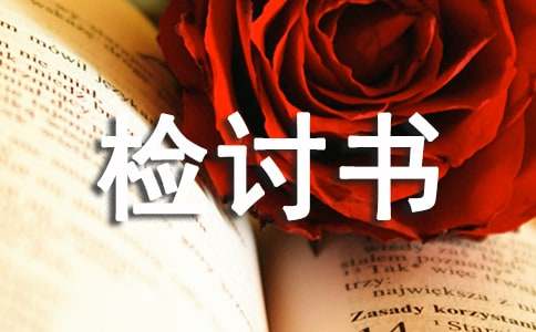 反省自己不遵守纪律检讨书