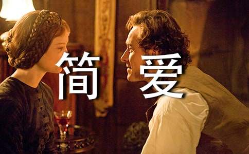 简爱读书心得体会