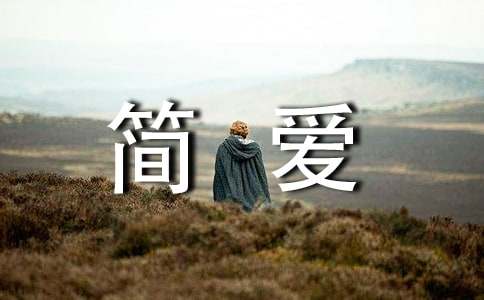 【必备】《简爱》读后感15篇