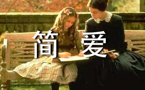 读简爱心得体会