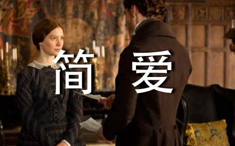 简爱的心得体会（精选20篇）