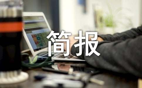 世界强化免疫日宣传工作简报