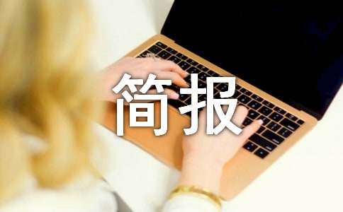 糖尿病简报必备[20篇]